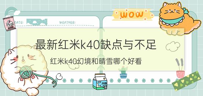 最新红米k40缺点与不足 红米k40幻境和晴雪哪个好看？